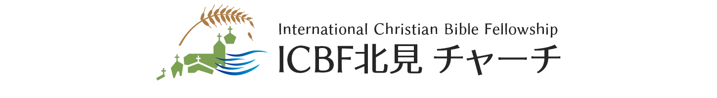 ICBF北見チャーチ ー北海道にあるプロテスタント教会